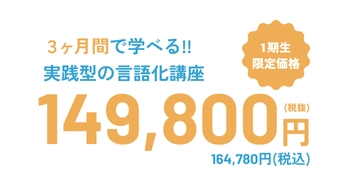 ３ヶ月間で学べる!!実践型の言語化講座。1期生限定価格。149,800円(税抜)。164,780円(税込)