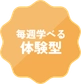 言語化から話し方まで幅広く学べる